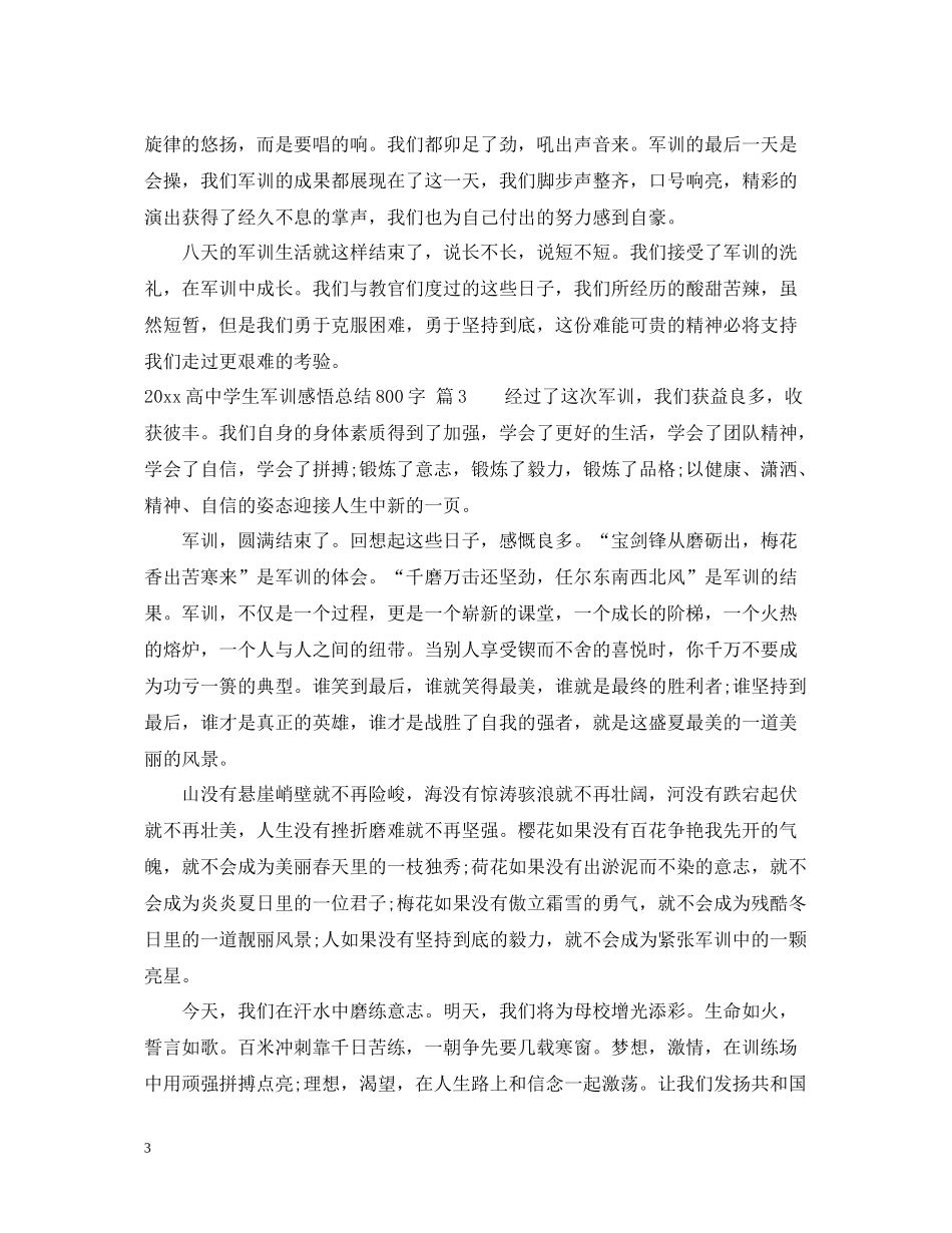 高生军训感悟总结800字_第3页