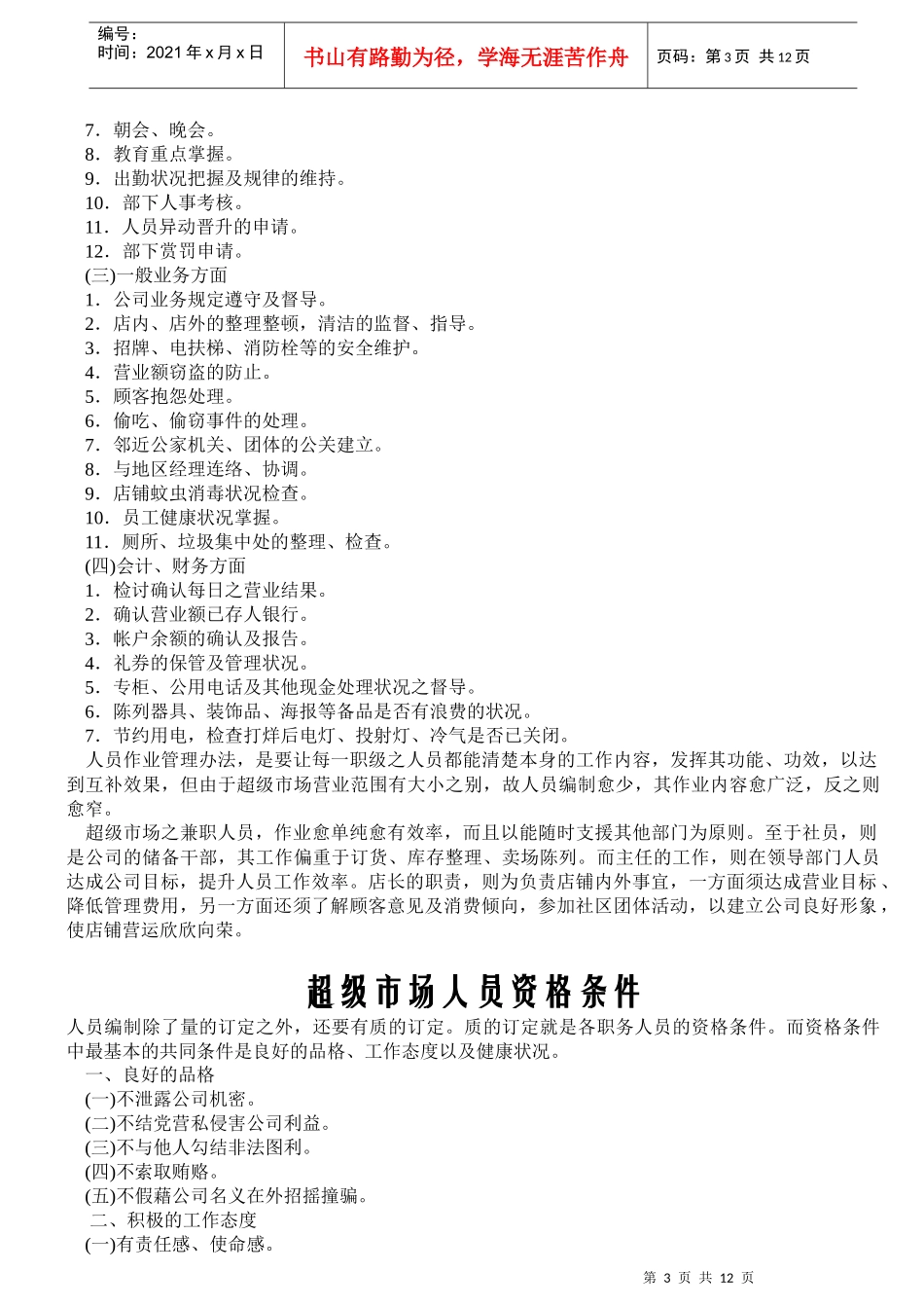 超级市场职级别作业管理要点_第3页