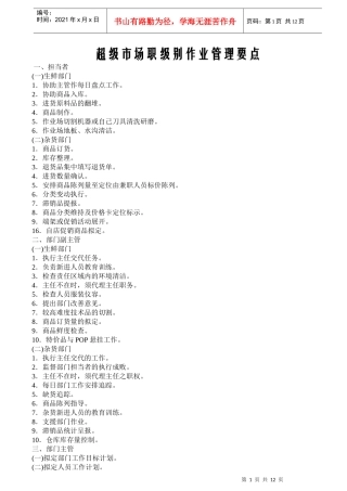 超级市场职级别作业管理要点
