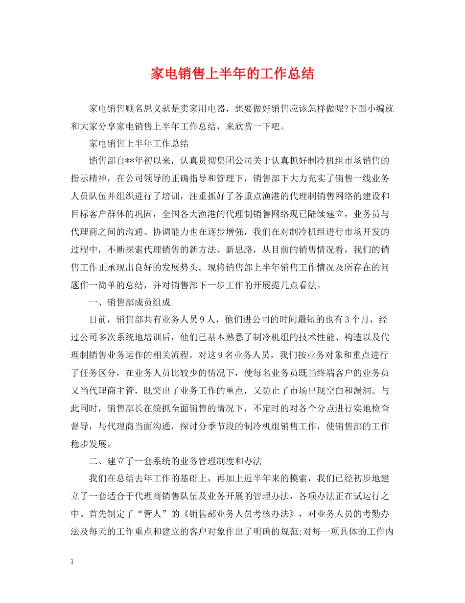 家电销售上半年的工作总结_第1页