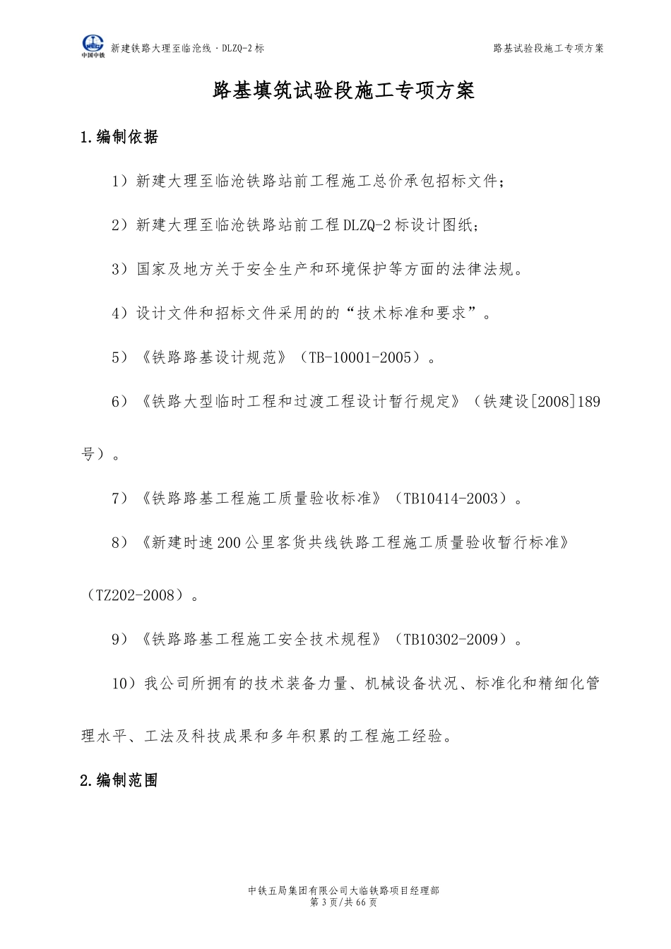 路基填筑工艺性试验段施工方案_第3页