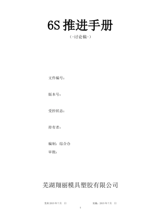芜湖翔丽6S推进手册(XXXX07讨论稿)