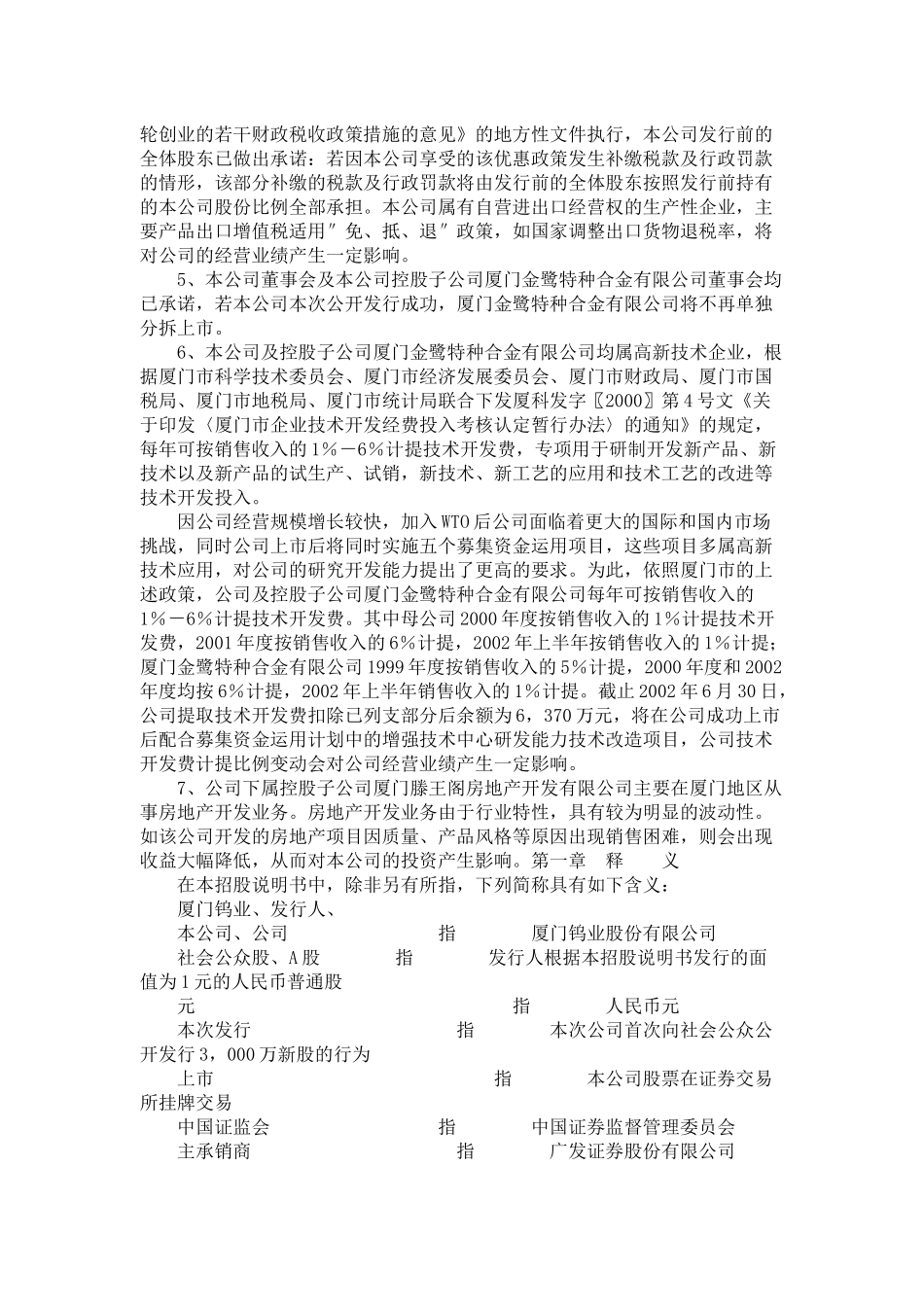 厦门钨业股份有限公司首次公开发行股票招股说明书摘要_第2页