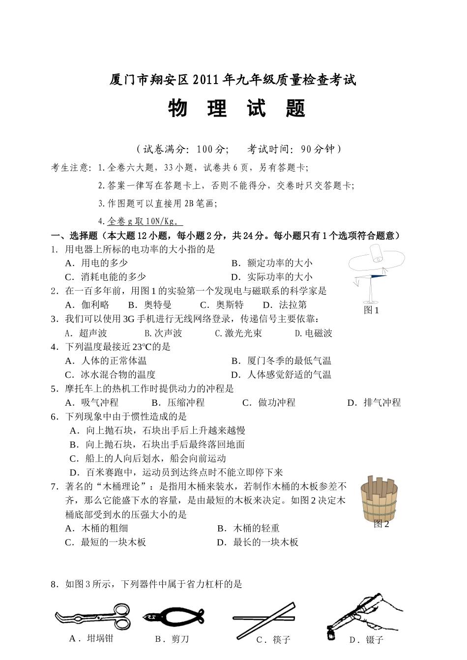 厦门翔安区XXXX届初中毕业班质量检查物理试卷_第1页