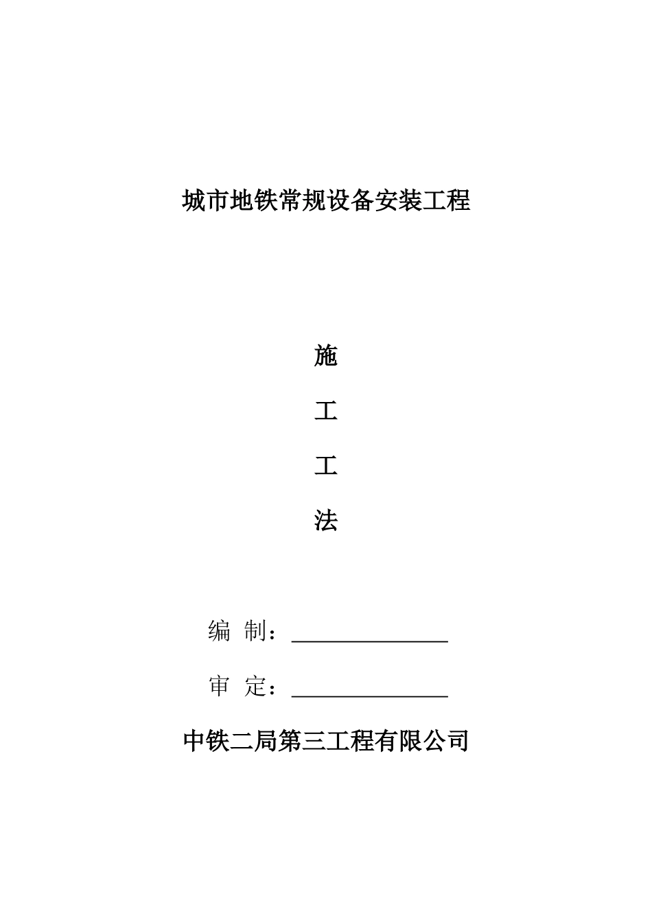 地铁常规设备安装工程施工工法_第1页