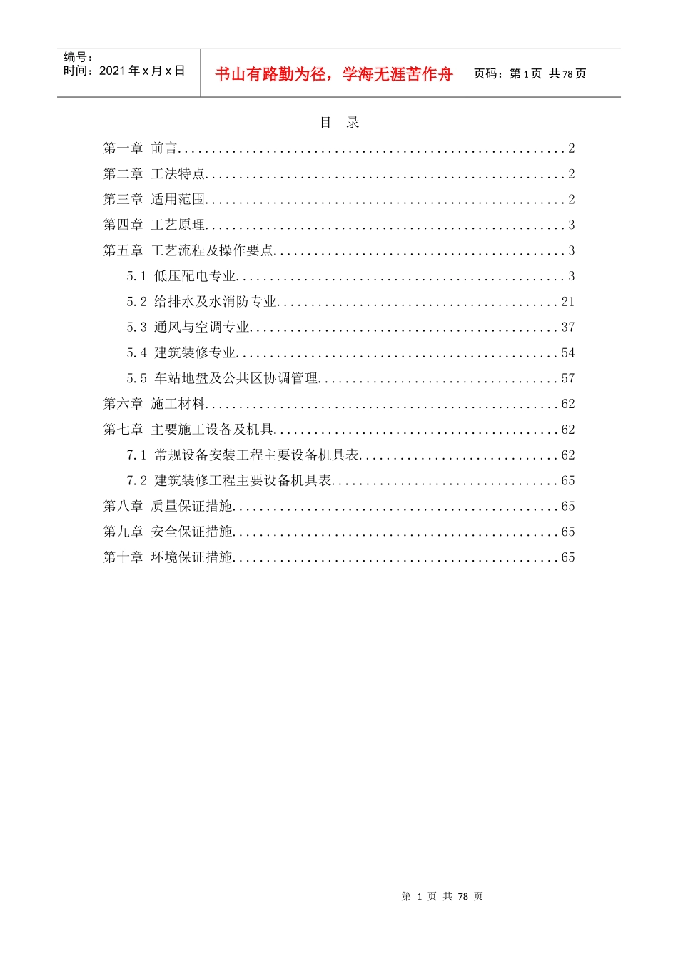 地铁常规设备安装工程施工工法_第2页