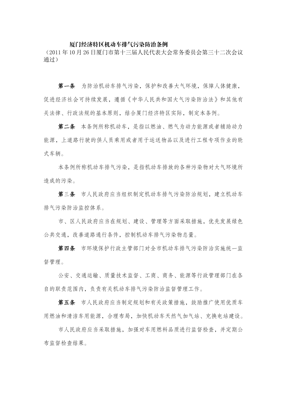 厦门经济特区机动车排气污染防治条例_第1页