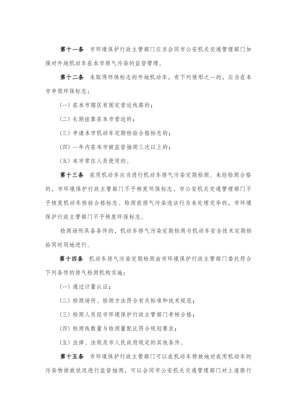 厦门经济特区机动车排气污染防治条例_第3页
