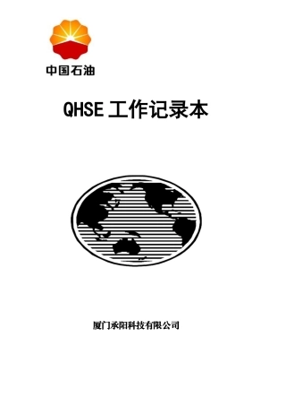厦门承阳QHSE工作记录本