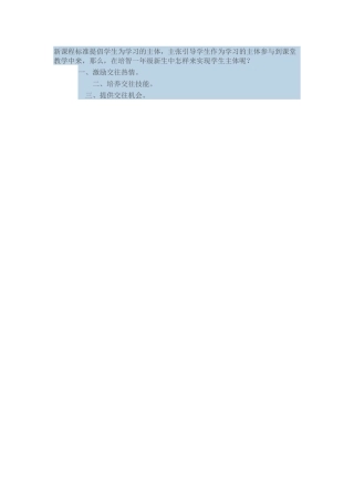 新课程标准提倡学生为学习的主体