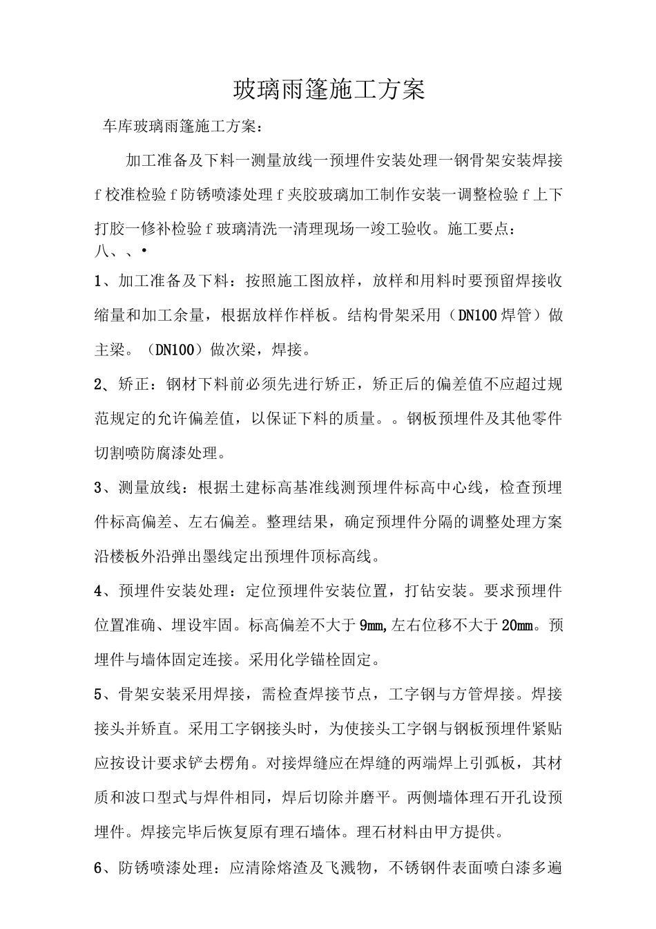 车库玻璃雨棚方案_第1页