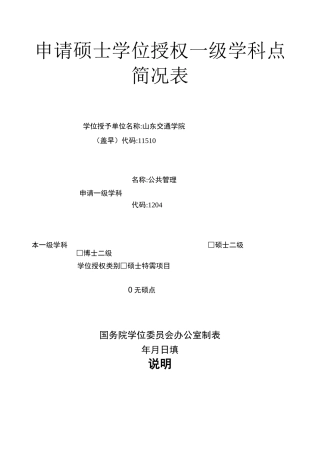 申请硕士学位授权一级学科点简况表