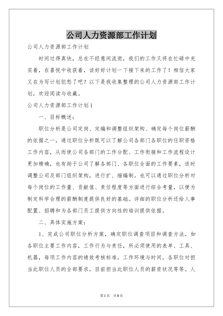 公司人力资源部工作参考计划_第1页