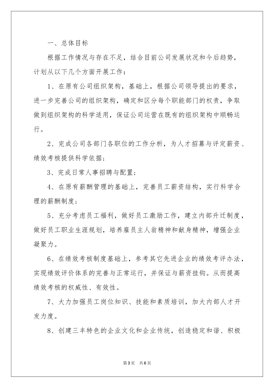 公司人力资源部工作参考计划_第3页