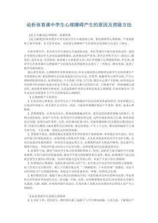 论析体育课中学生心理障碍产生的原因及消除方法