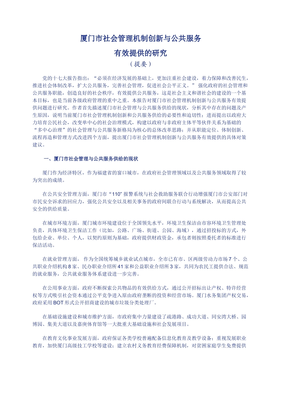 厦门市社会管理机制创新与公共服务有效提供的研究_第1页