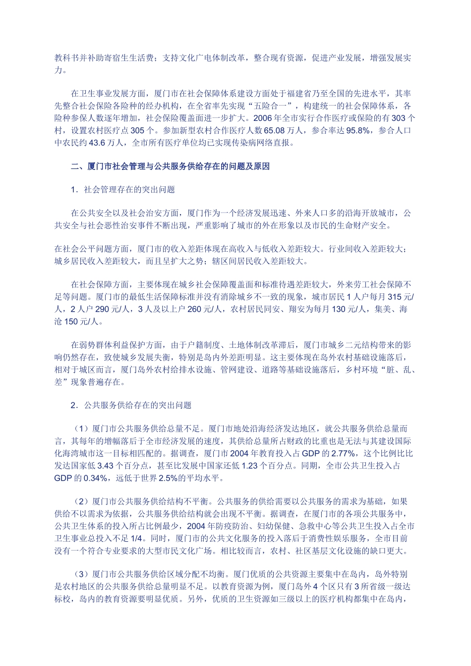 厦门市社会管理机制创新与公共服务有效提供的研究_第2页
