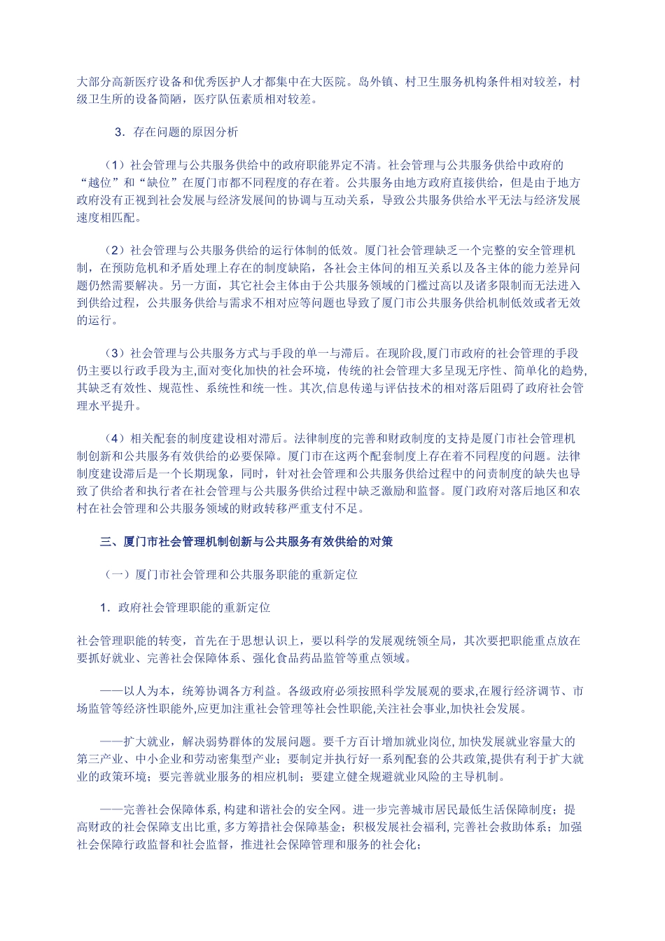 厦门市社会管理机制创新与公共服务有效提供的研究_第3页