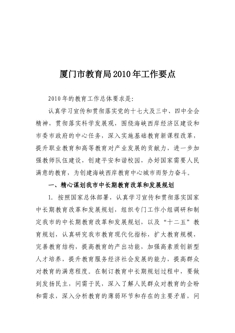 厦门市教育局2010年工作要点_第1页