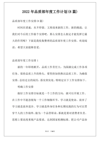 2022年品质部年工作计划8篇