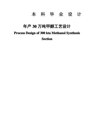 年产30万吨甲醇工艺设计毕业设计