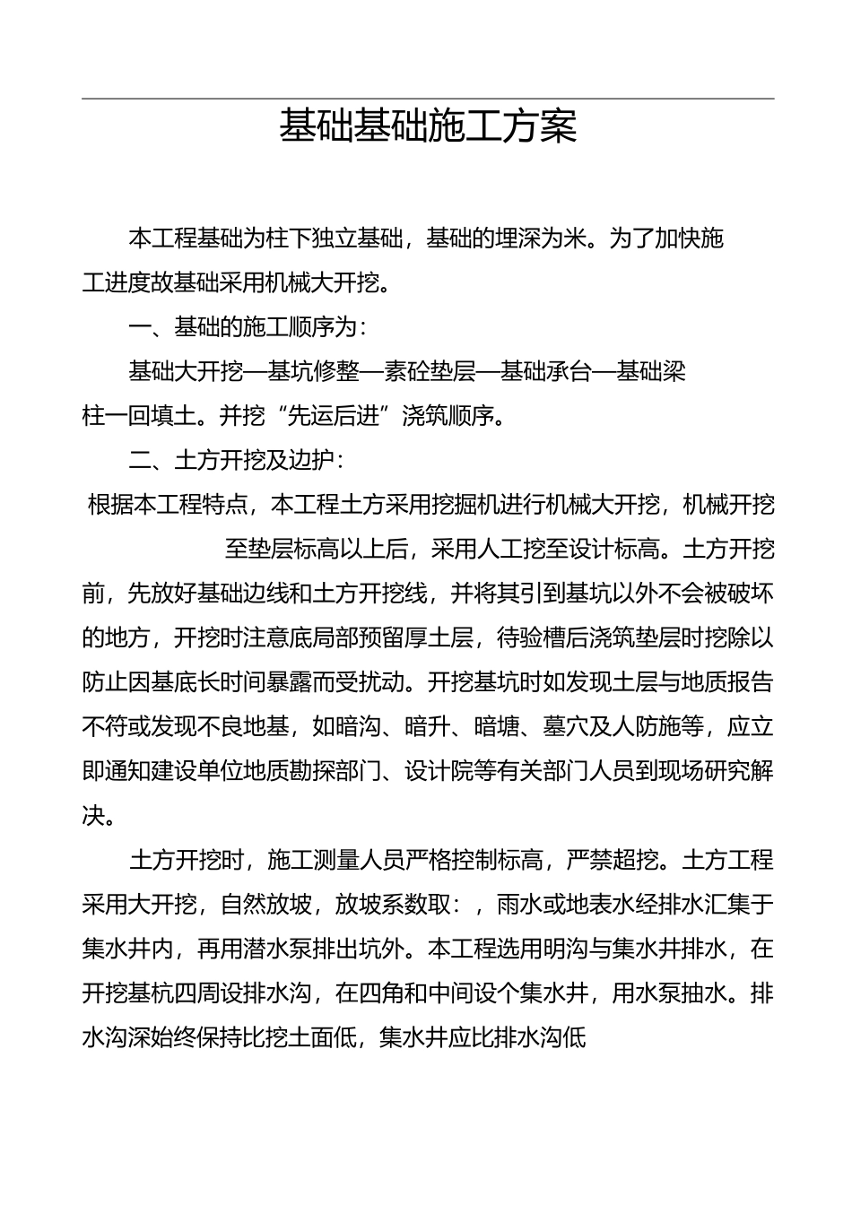 独立基础施工组织设计方案_第1页