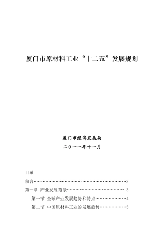 厦门市原材料工业“十二五”发展规划