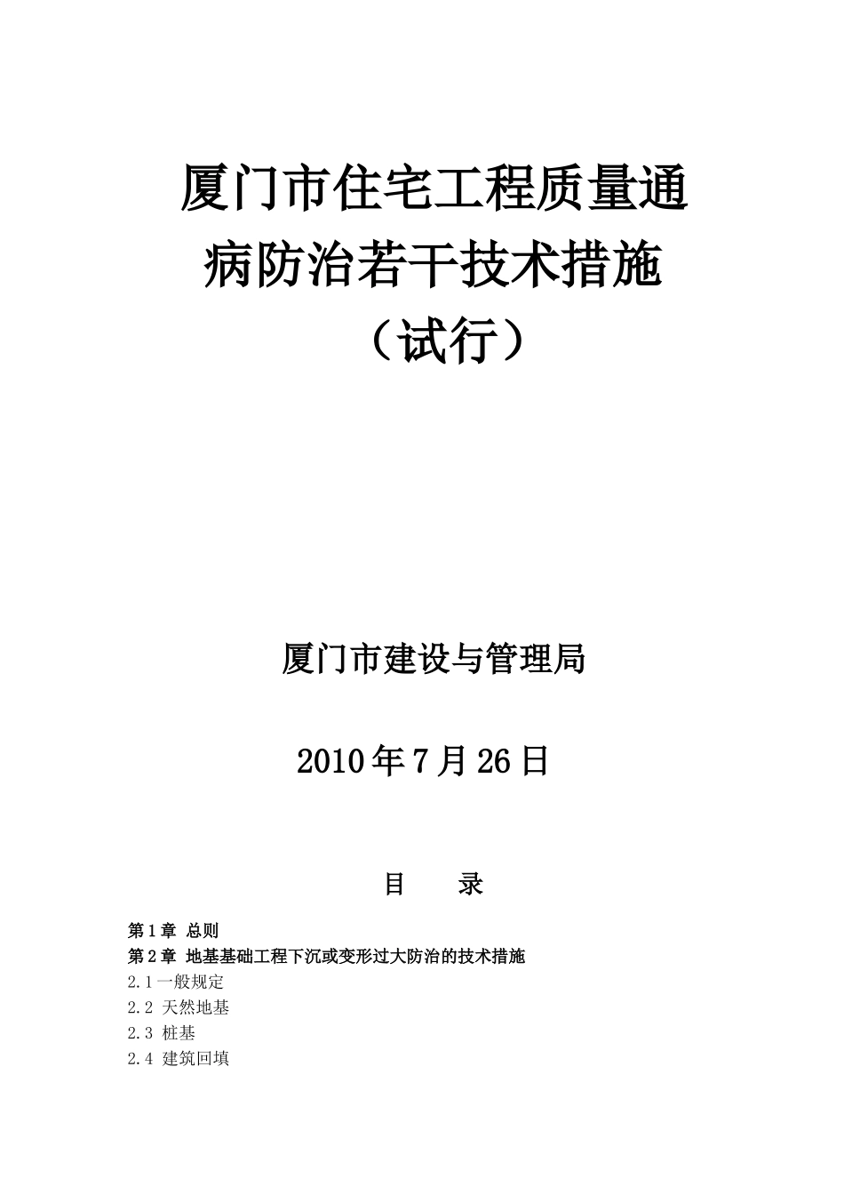 厦门市住宅工程质量通病防治若干技术措施新报批稿[1]_第1页