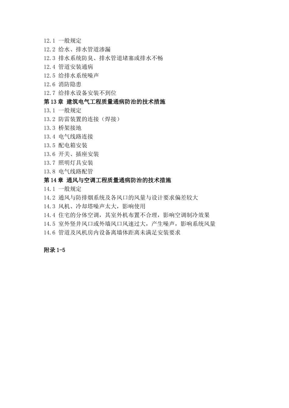 厦门市住宅工程质量通病防治若干技术措施新报批稿[1]_第3页