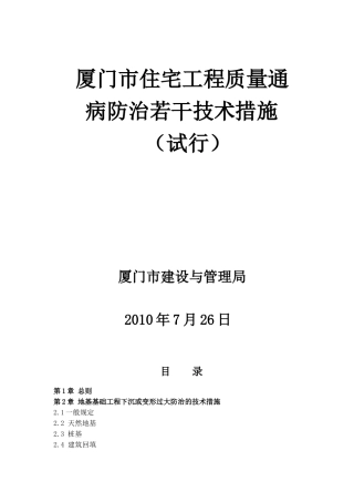 厦门市住宅工程质量通病防治若干技术措施新报批稿[1]