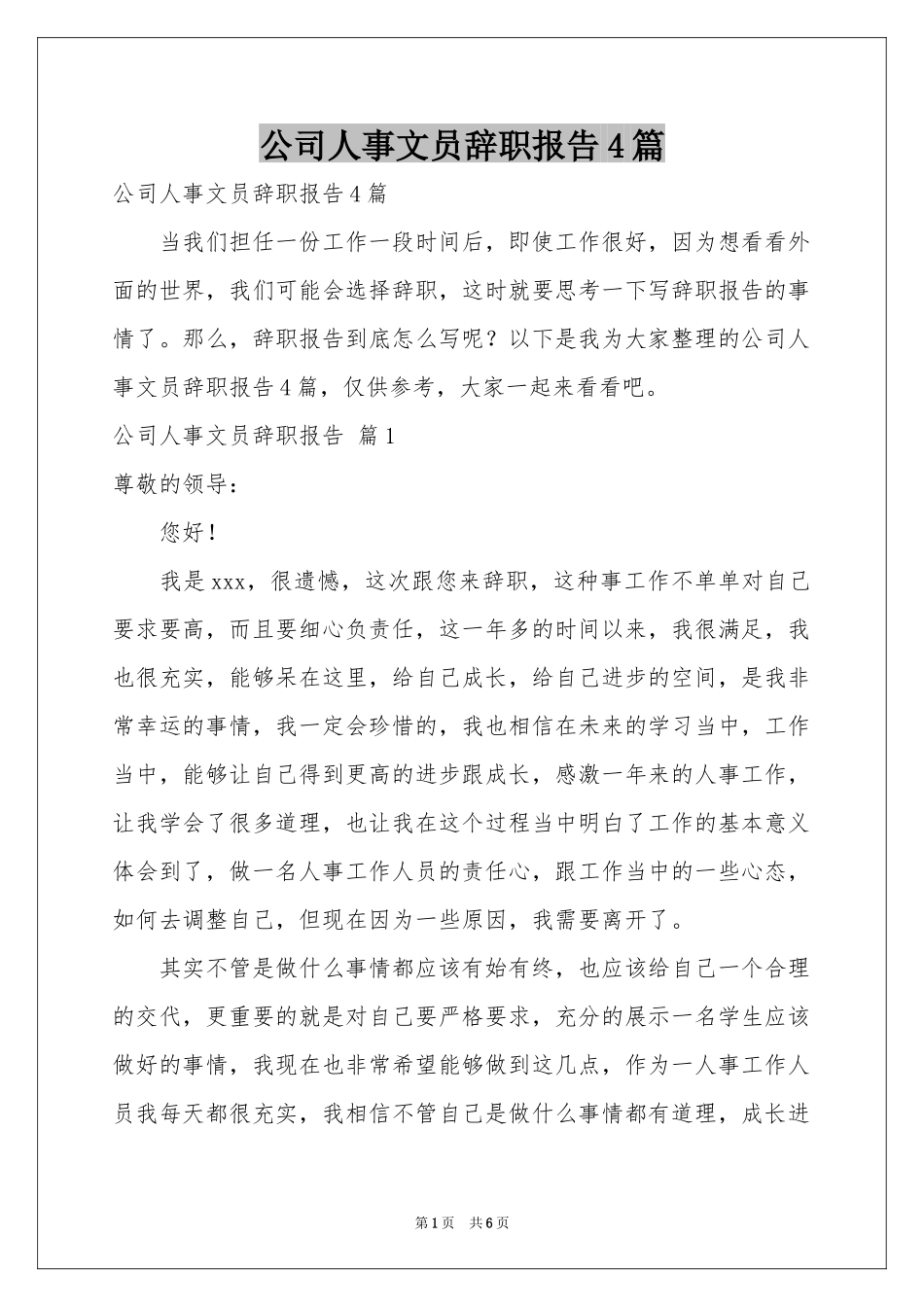 公司人事文员辞职报告4篇_第1页