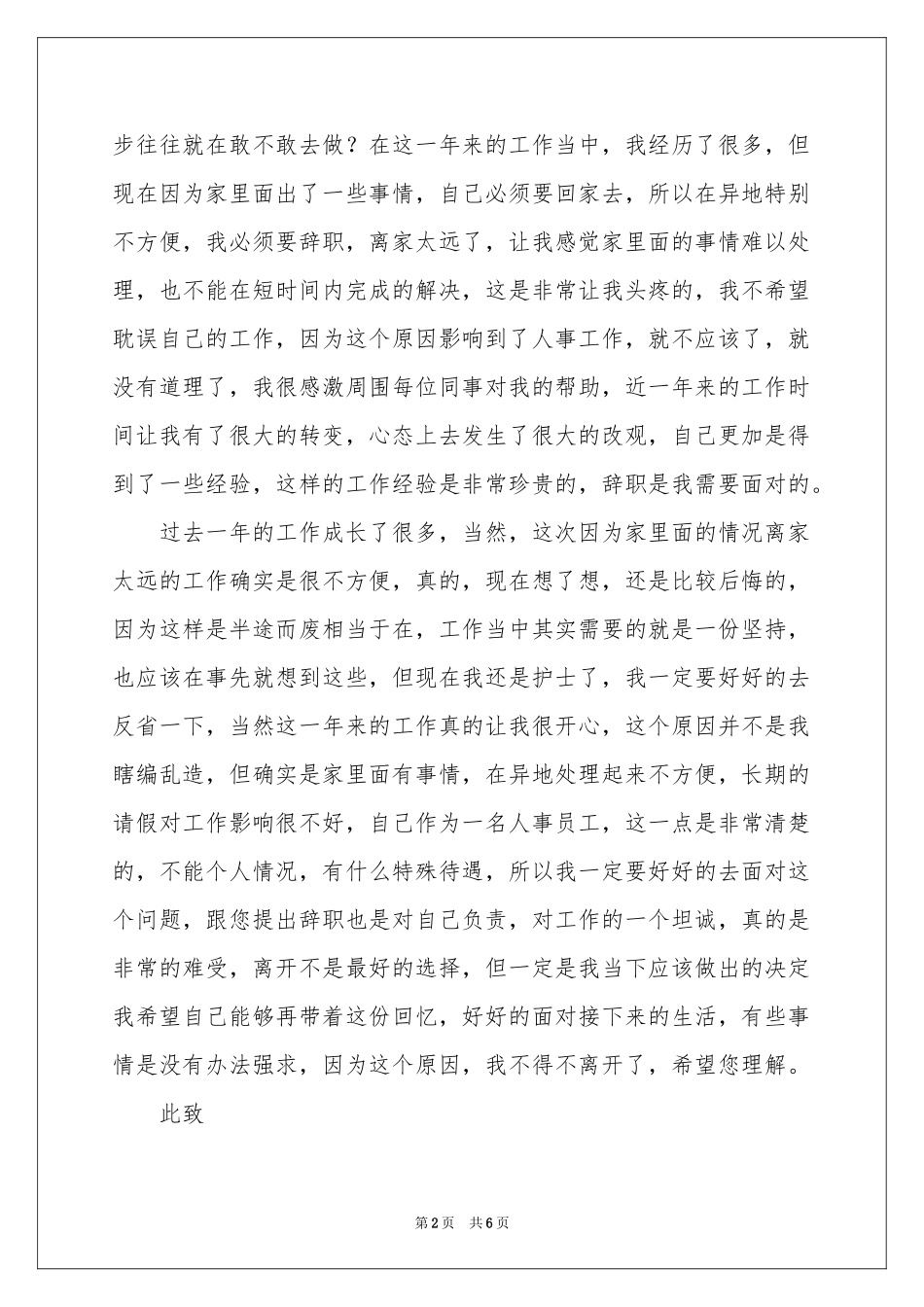 公司人事文员辞职报告4篇_第2页