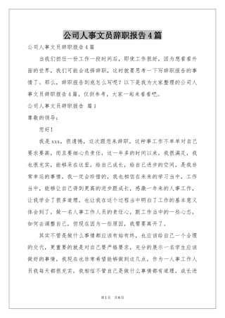 公司人事文员辞职报告4篇