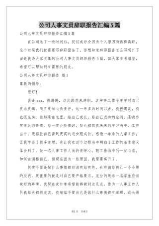 公司人事文员辞职报告汇编5篇