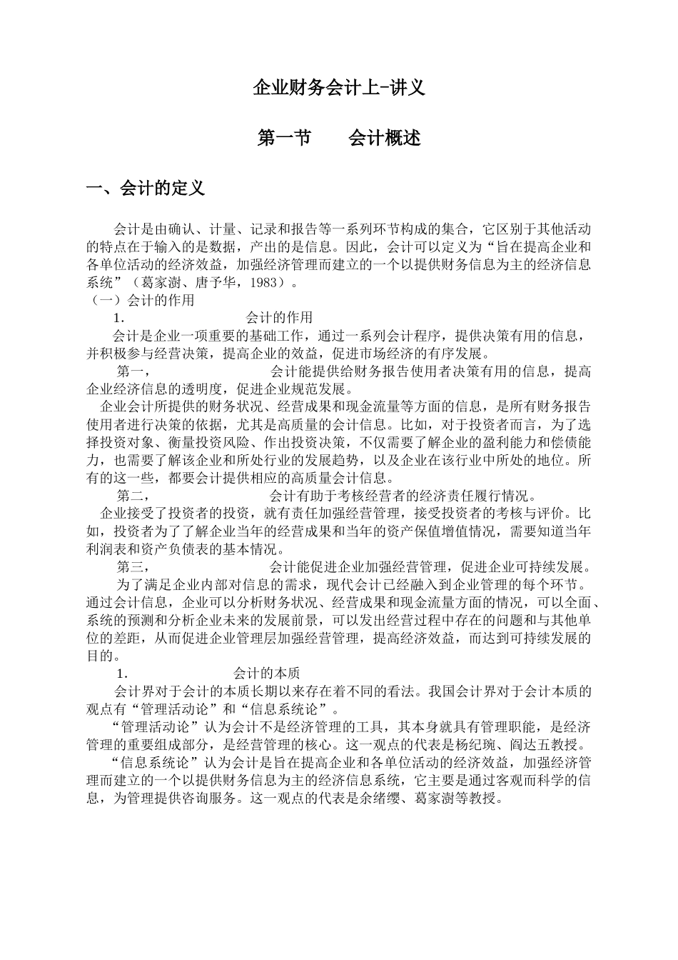 厦门大学网络教育高起专企业财务会计上-讲义_第1页