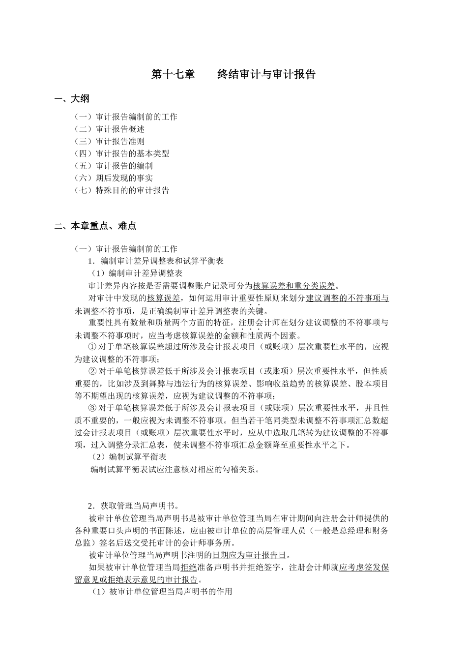 厦门大学陈汉文审计学教案_终结审计与审计报告_第1页