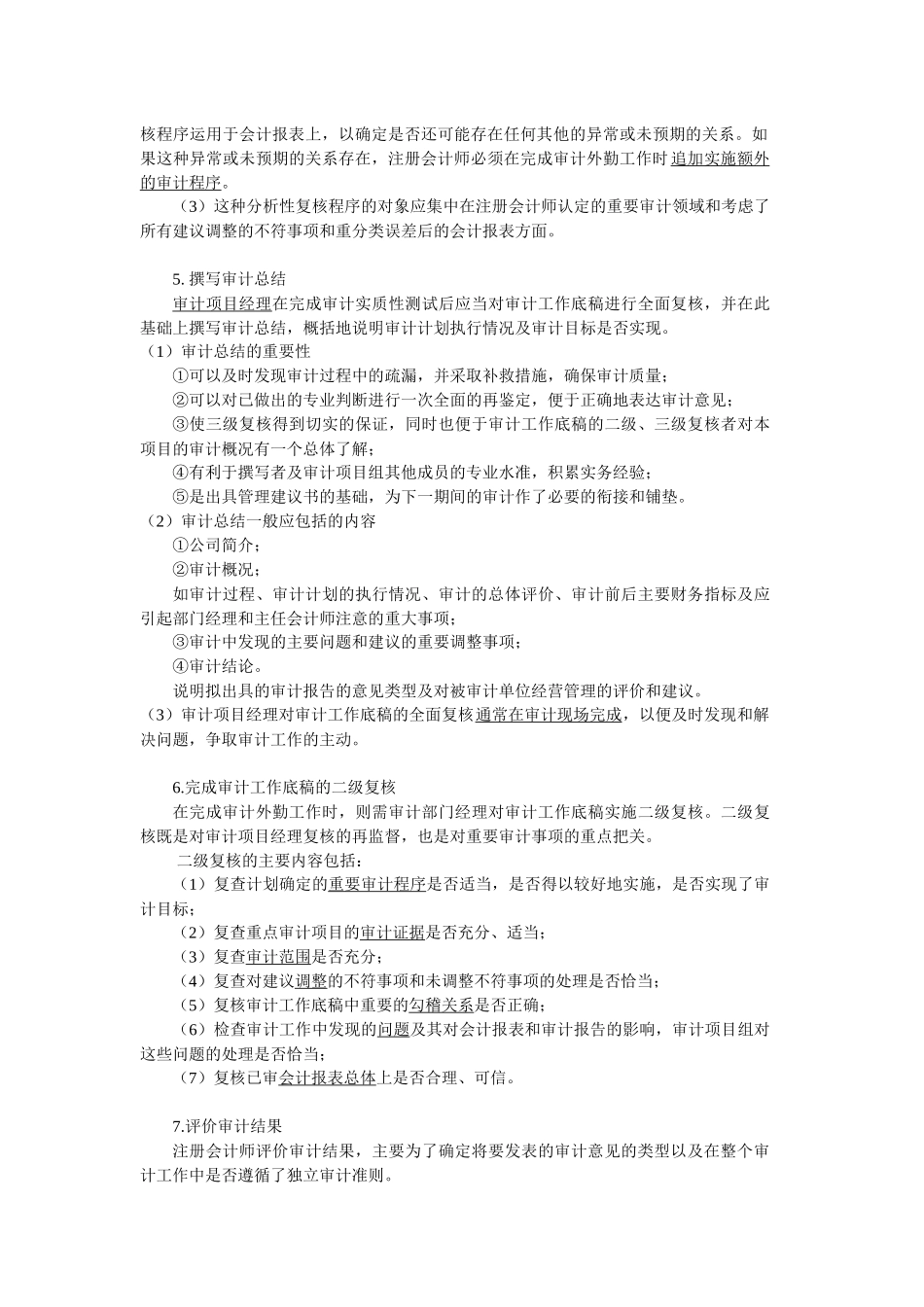 厦门大学陈汉文审计学教案_终结审计与审计报告_第3页