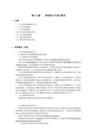 厦门大学陈汉文审计学教案_终结审计与审计报告