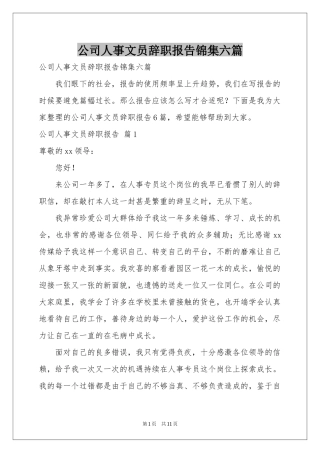 公司人事文员辞职报告锦集六篇