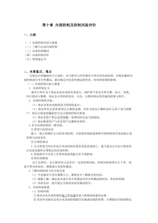 厦门大学陈汉文审计学教案_内部控制及控制风险评价