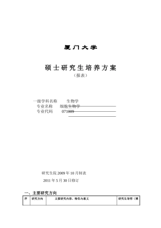 厦门大学细胞生物学硕士研究生培养方案2011.5(表格)