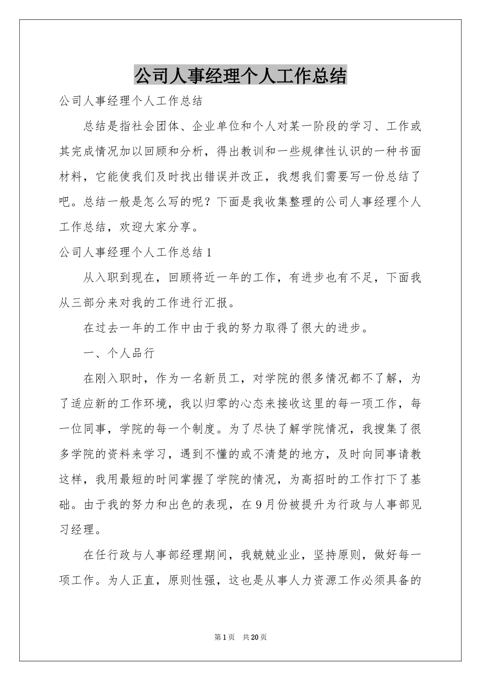 公司人事经理个人工作参考总结_第1页