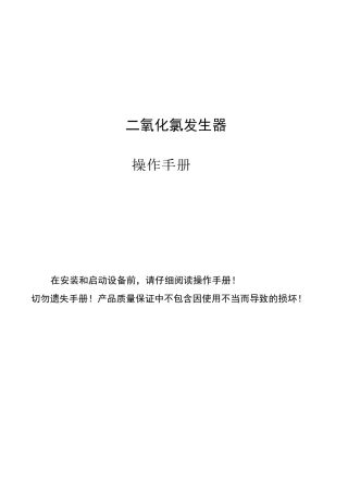 二氧化氯发生器操作手册