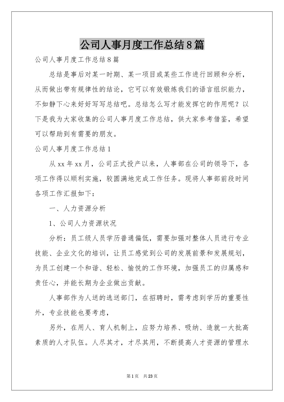 公司人事月度工作参考总结8篇_第1页