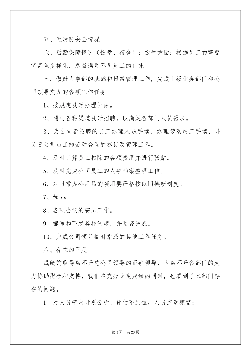 公司人事月度工作参考总结8篇_第3页