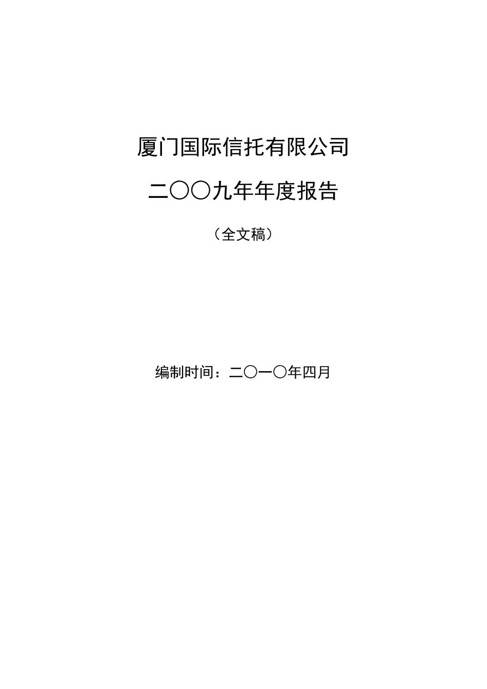 厦门国际信托投资有限公司_第1页