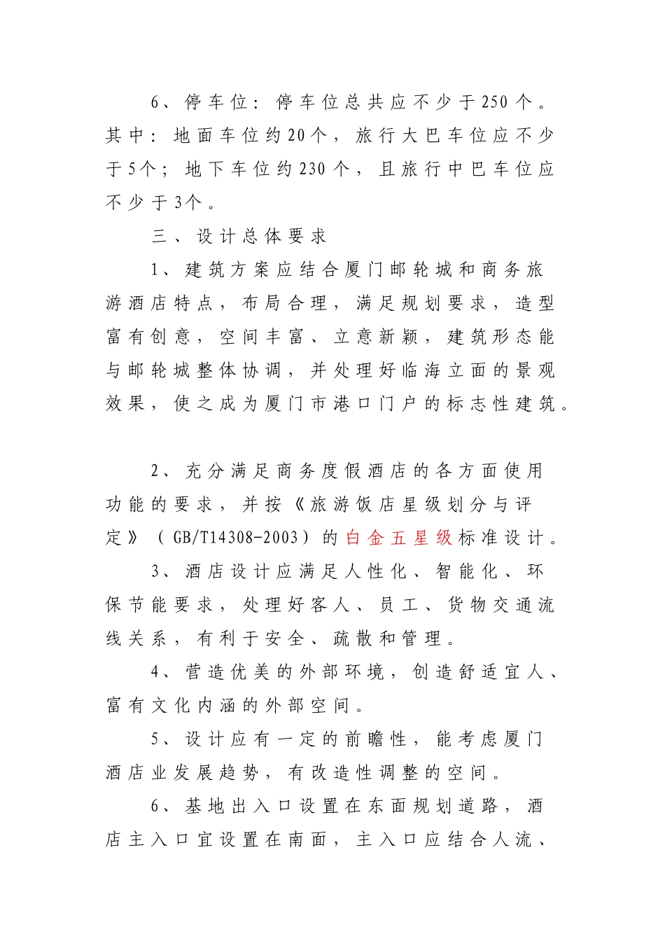 厦门国际邮轮城五星级酒店建筑设计任务书_第3页