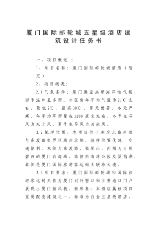 厦门国际邮轮城五星级酒店建筑设计任务书