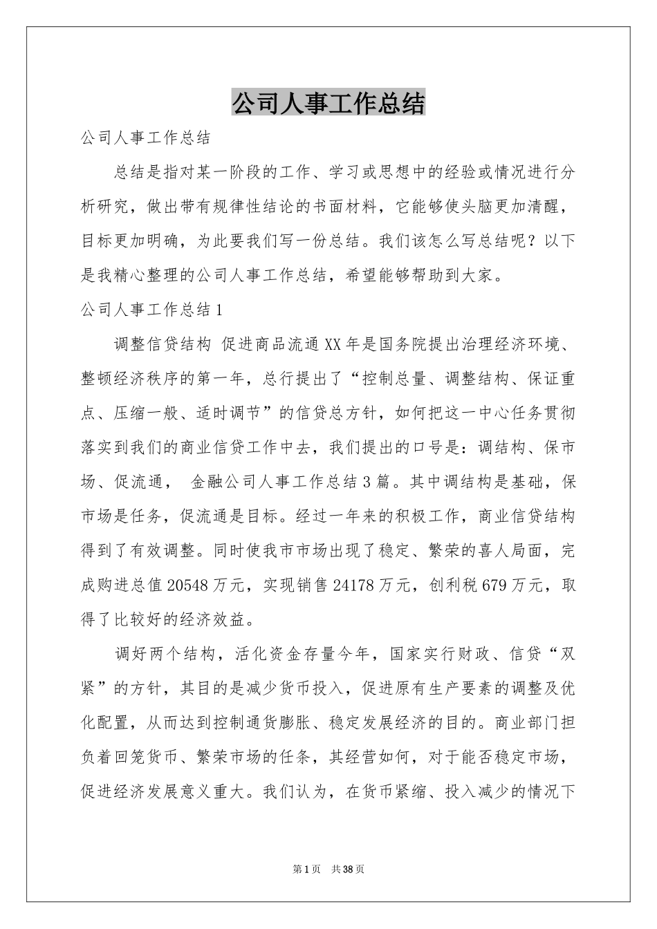 公司人事工作参考总结_第1页