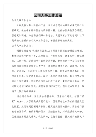 公司人事工作参考总结